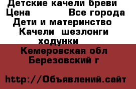 Детские качели бреви › Цена ­ 3 000 - Все города Дети и материнство » Качели, шезлонги, ходунки   . Кемеровская обл.,Березовский г.